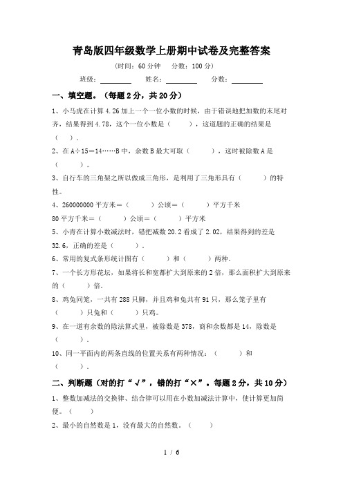 青岛版四年级数学上册期中试卷及完整答案