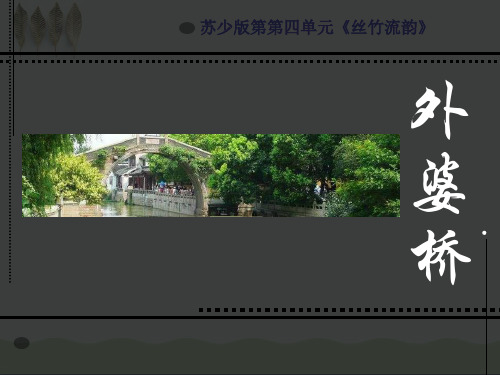 《外婆桥》PPT课件