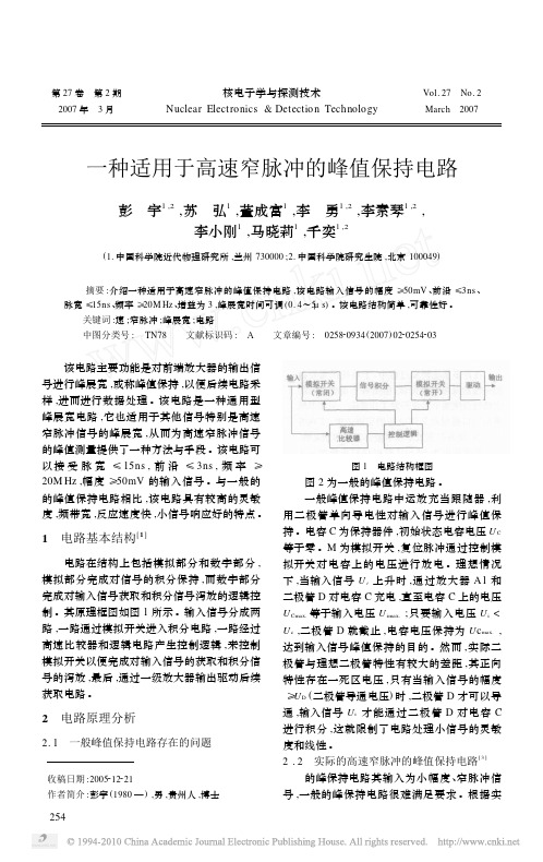 VVV 一种适用于高速窄脉冲的峰值保持电路