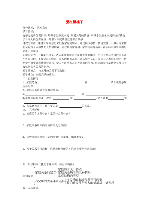 2016年秋八年级政治上册 1.1 我知我家教案 新人教版