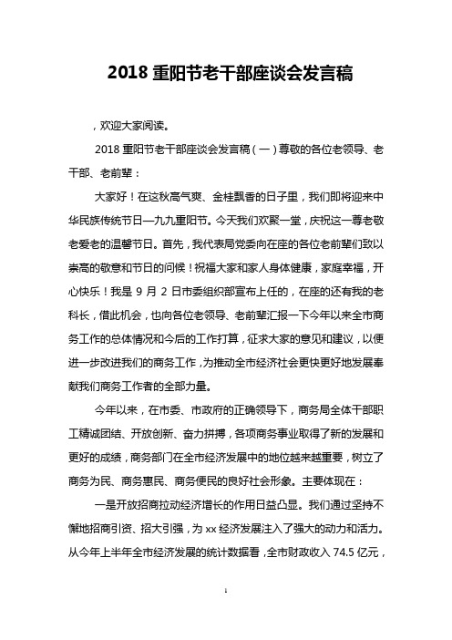 2018重阳节老干部座谈会发言稿