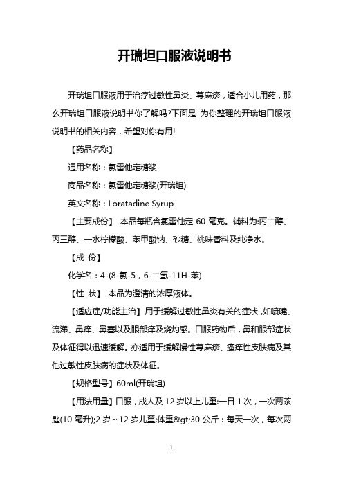 开瑞坦口服液说明书