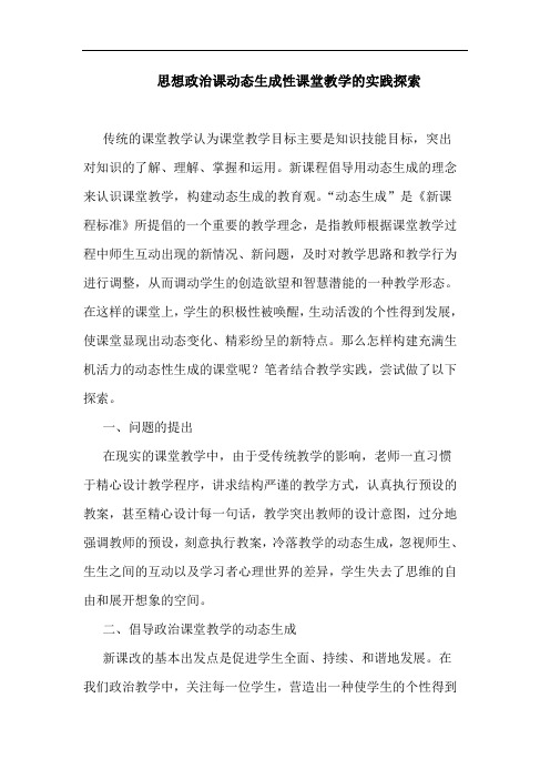 思想政治课动态生成性课堂教学实践论文