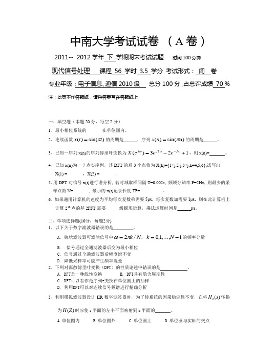 《现代信号处理》2012试卷A