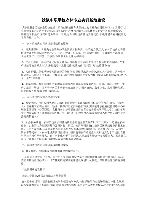 浅谈中职学校农林专业实训基地建设13