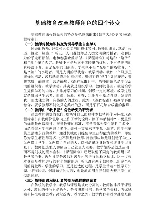 基础教育改革教师角色的四个转变 Microsoft Word 文档