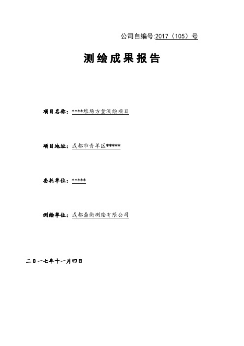 堆场土石方方量测绘成果报告