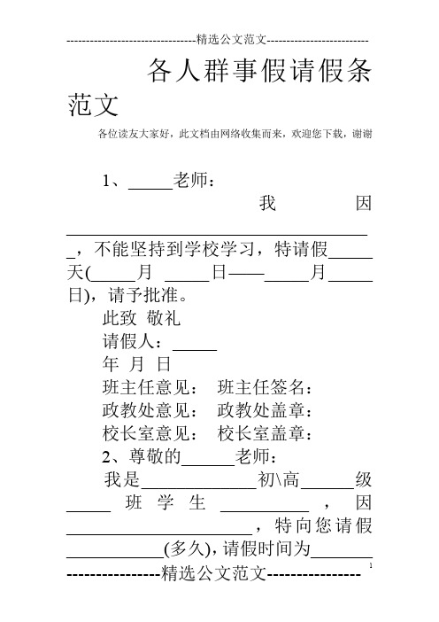 各人群事假请假条范文