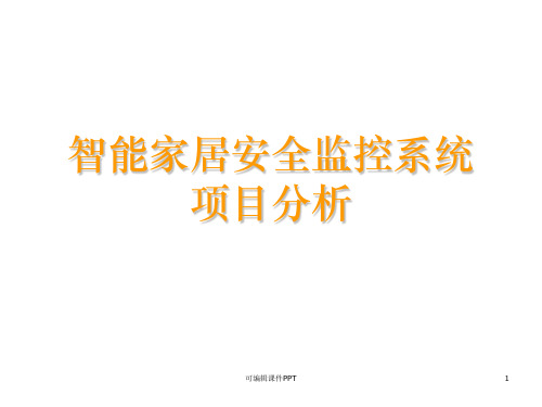嵌入式智能家居-项目分析(内部资料)ppt课件