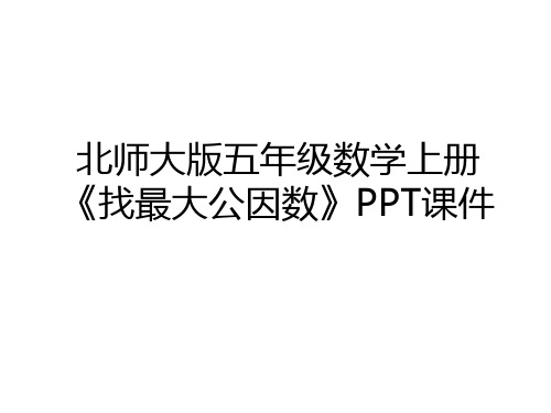 最新北师大版五年级数学上册《找最大公因数》PPT课件资料