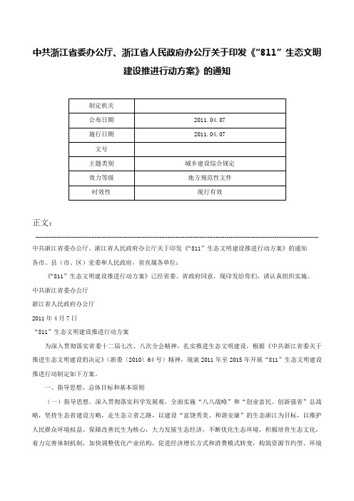 中共浙江省委办公厅、浙江省人民政府办公厅关于印发《“811”生态文明建设推进行动方案》的通知-