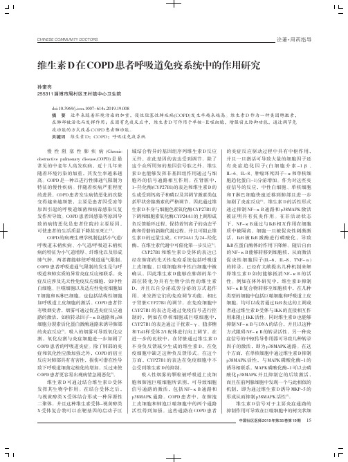 维生素D在COPD患者呼吸道免疫系统中的作用研究