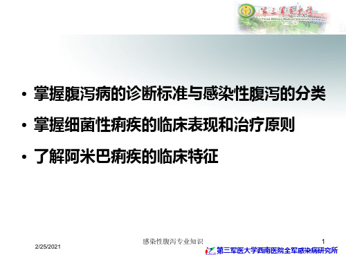 感染性腹泻专业知识培训课件
