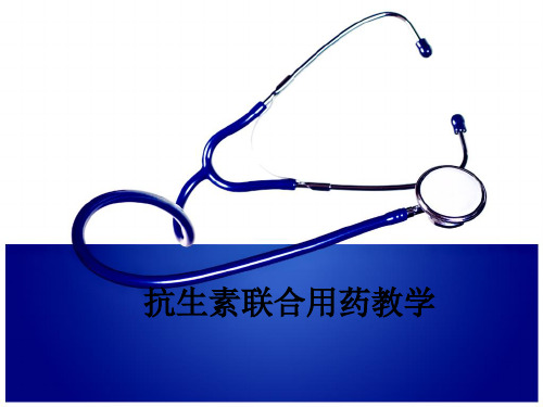 抗生素联合用药ppt课件