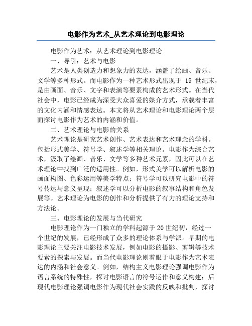 电影作为艺术_从艺术理论到电影理论