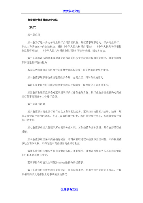 【参考借鉴】商业银行董事履职评价办法.docx
