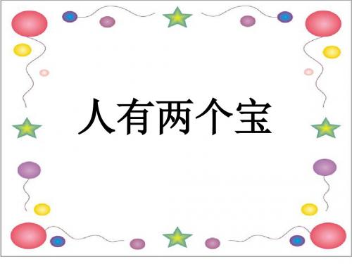 一年级上语文课件-人有两个宝-苏教版