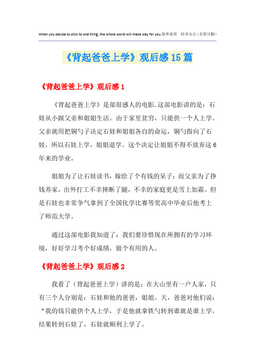 《背起爸爸上学》观后感15篇