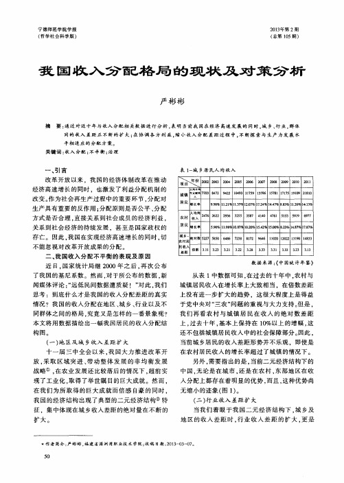 我国收入分配格局的现状及对策分析