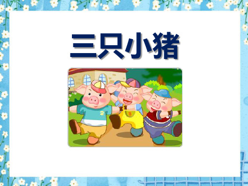 《三只小猪》课件ppt