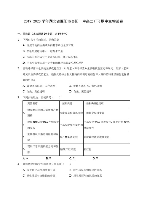 2019-2020学年湖北省襄阳市枣阳一中高二(下)期中生物试卷(含答案解析)