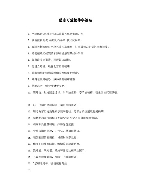 励志可爱繁体字签名