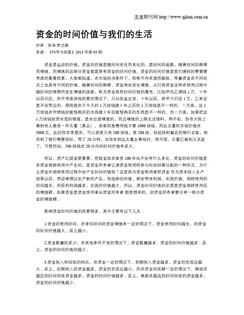 资金的时间价值与我们的生活