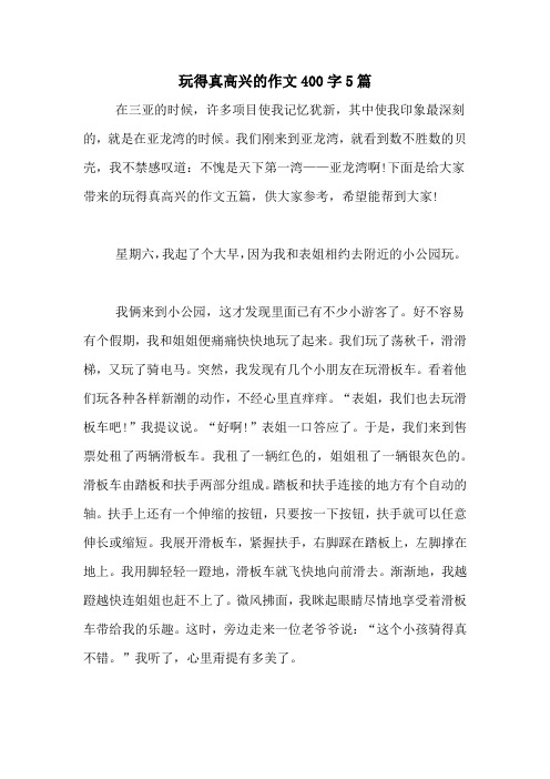 玩得真高兴的作文400字5篇