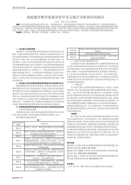 高校数学教学质量评价中多元统计分析的应用探讨