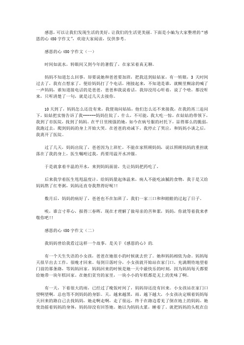 感恩的心450字作文