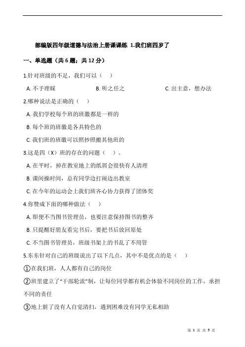 部编版四年级道德与法治上册课课练 1.我们班四岁了