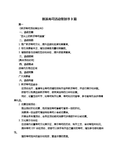新派寿司活动策划书3篇