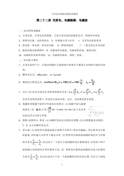 第二十二讲 交流电、电磁振荡、电磁波