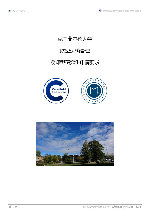 克兰菲尔德大学航空运输管理授课型研究生申请要求