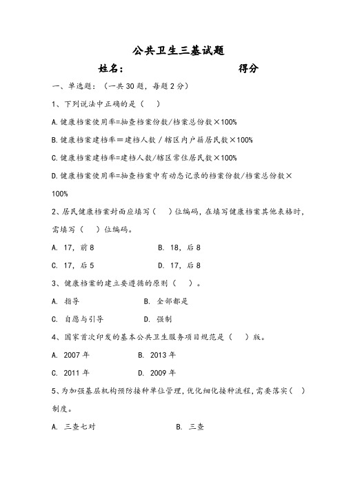 公共卫生三基试题及答案 