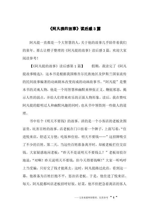 《阿凡提的故事》读后感3篇