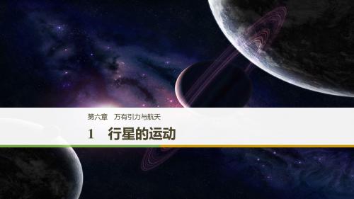 高中物理第六章万有引力与航天1行星的运动课件新人教版必修2