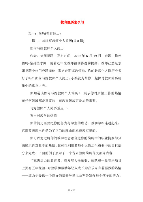 教育经历怎么写