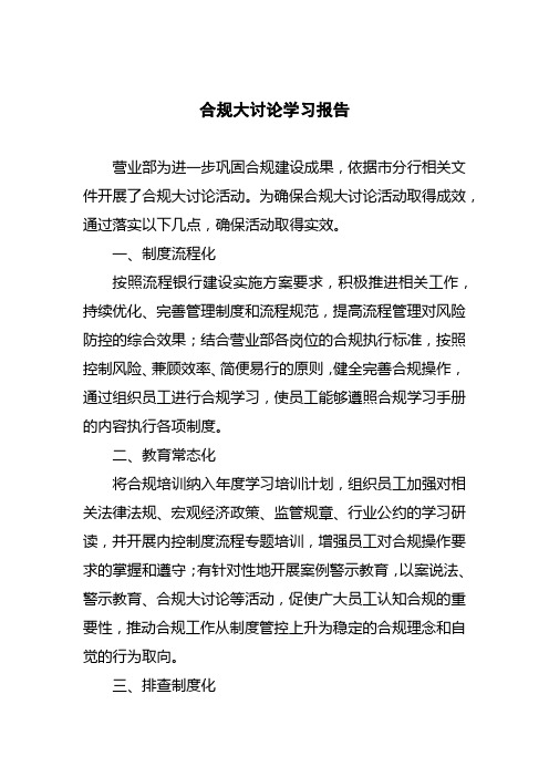 合规大讨论学习报告