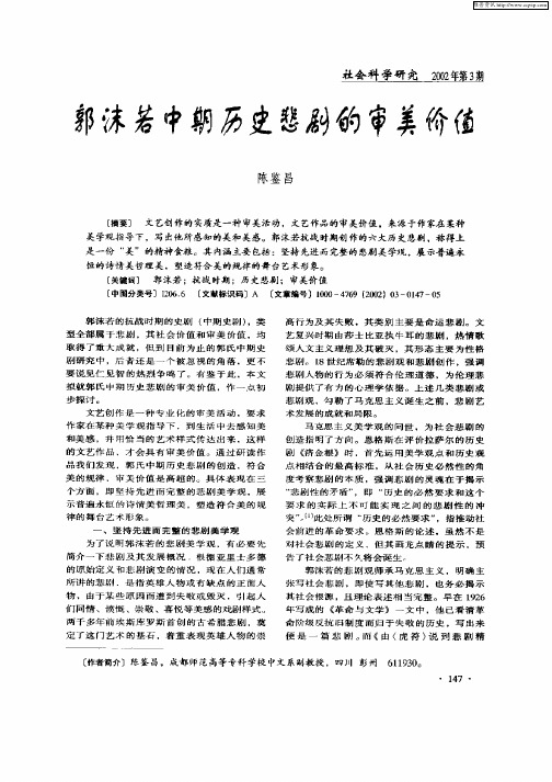 郭沫若中期历史悲剧的审美价值