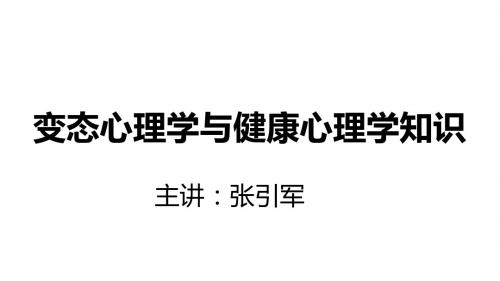 变态心理学课件