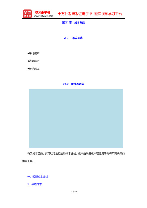 范里安《微观经济学：现代观点》【教材精讲+考研真题解析】第21章 成本曲线 【圣才出品】
