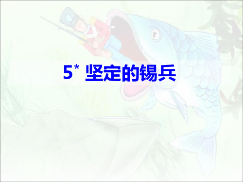 5 坚定的锡兵_课件