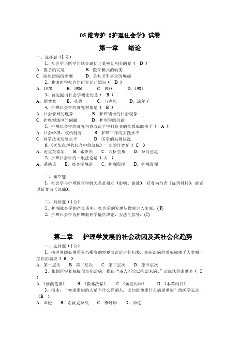 【VIP专享】护理社会学习题1答案