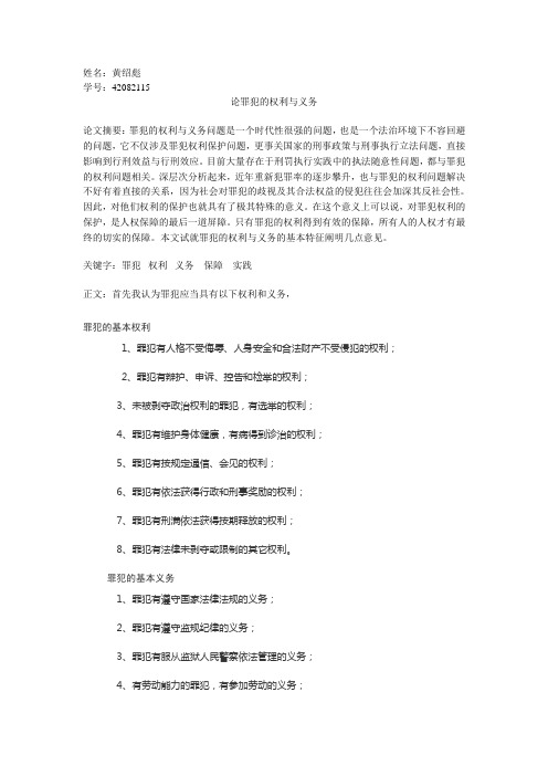 罪犯的权利与义务
