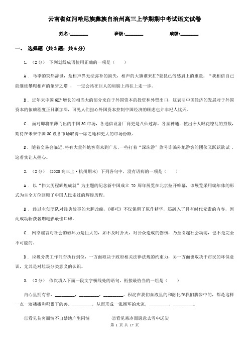 云南省红河哈尼族彝族自治州高三上学期期中考试语文试卷
