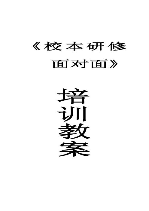 《校本研修面对面》培训教案(1).doc