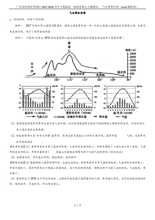 广东省深圳市罗湖区2017-2018学年人教版高一地理必修1大题强化： 气压带和风带(word解析版