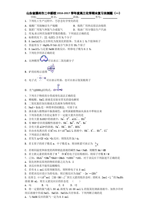 山东省滕州市二中新校2017届高三上学期化学期末复习自测题(一) Word版含答案