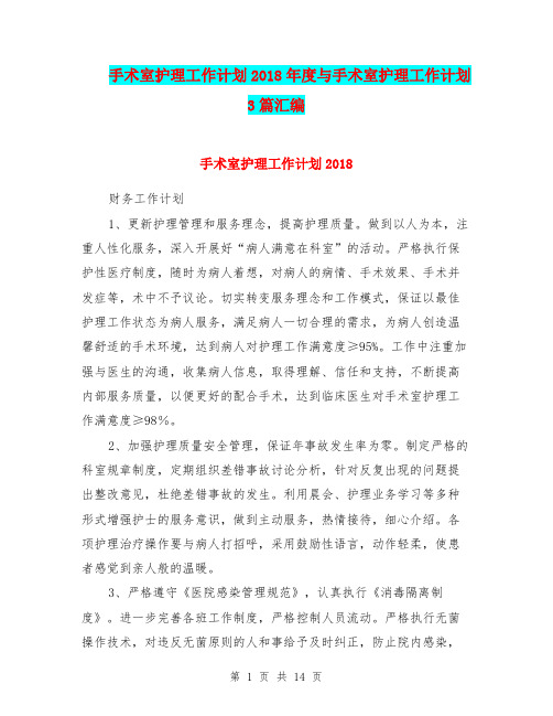 手术室护理工作计划2018年度与手术室护理工作计划3篇汇编.doc